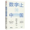 数字上的中国 商品缩略图1