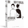 致渐行渐远的朋友 RHYMESTER宇多丸 等著 文学 商品缩略图1