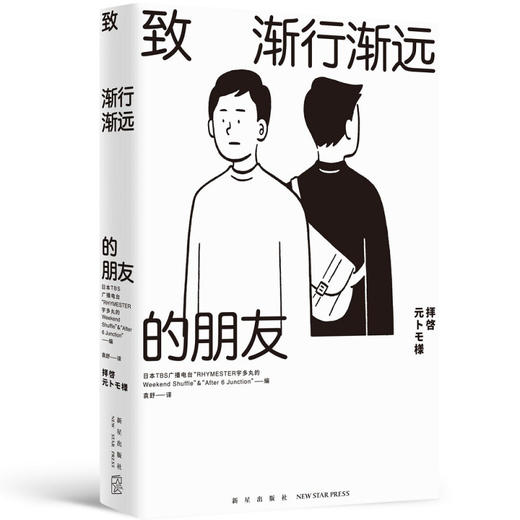 致渐行渐远的朋友 RHYMESTER宇多丸 等著 文学 商品图1
