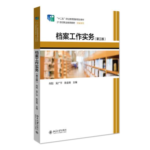 档案工作实务（第三版） 向阳 吴广平 陈金艳 北京大学出版社 商品图0