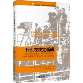 什么在决定新闻 (美)赫伯特·甘斯 北京大学出版社