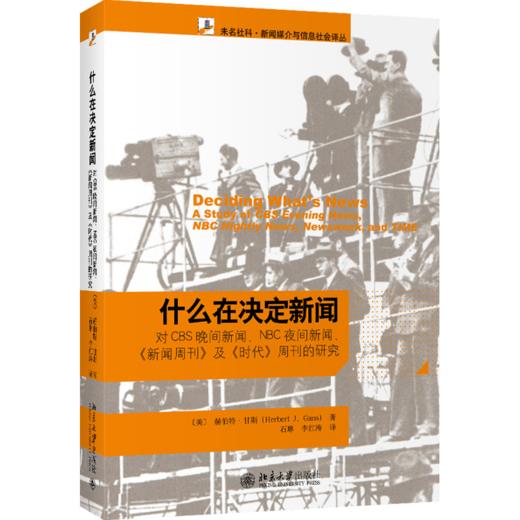 什么在决定新闻 (美)赫伯特·甘斯 北京大学出版社 商品图0