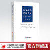 国家战略科技力量：新型科研机构 新型科研机构、国家战略科技力量、樊纲、樊建平中国经济出版社9787513668729 商品缩略图0