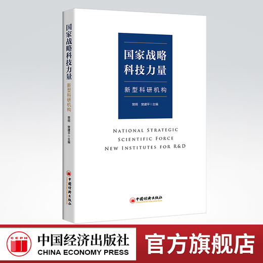 国家战略科技力量：新型科研机构 新型科研机构、国家战略科技力量、樊纲、樊建平中国经济出版社9787513668729 商品图0