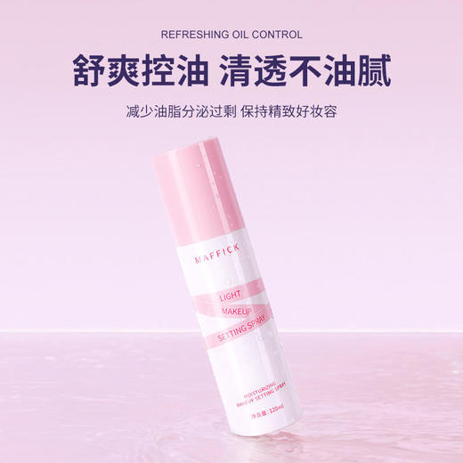 【防水防油】MAFFICK轻盈保湿定妆喷雾保湿定妆两用夏季必备防掉妆神器24小时不脱妆 商品图3