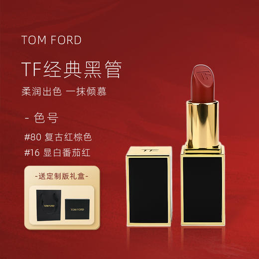 【TF限定礼盒】TOMFORD汤姆福特 烈焰幻魅唇膏 TF经典黑管口红 奶油质地 3g 16#80# 商品图0