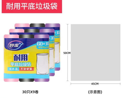 【妙洁】点断式平底垃圾袋促销装（60送30只中号45*50cm）*3包 商品图1