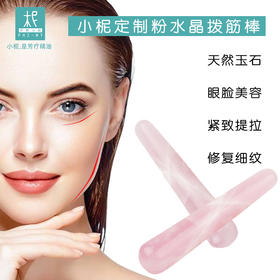 平衡小柅 粉水晶拨筋棒   护肤 按摩 点穴 多用