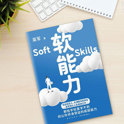 软能力 吴军 著 元智慧吴军人生启迪之作 那些学校里学不到却让你终身受益的底层能力 商品图2