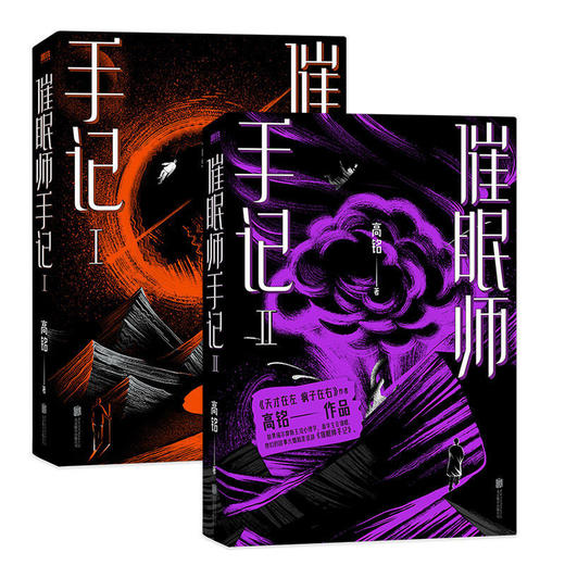 催眠师手记新版套装2册 高铭著天才在左疯子在右全新作品畅销心理学 商品图0