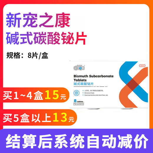 新宠之康碱式碳酸铋片细小肠炎冠状病毒引起的腹泻狗