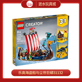 乐高海盗船与尘世巨蟒31132
