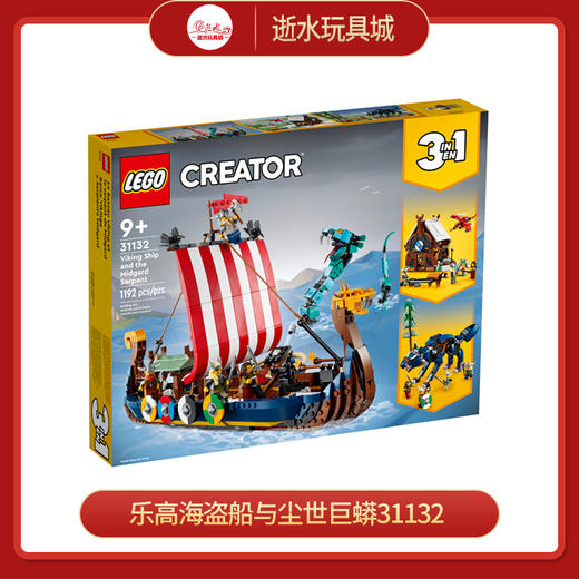 乐高海盗船与尘世巨蟒31132 商品图0