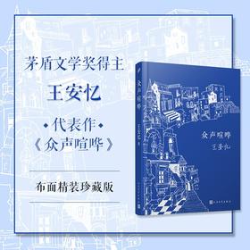 众声喧哗 王安忆 著 小说