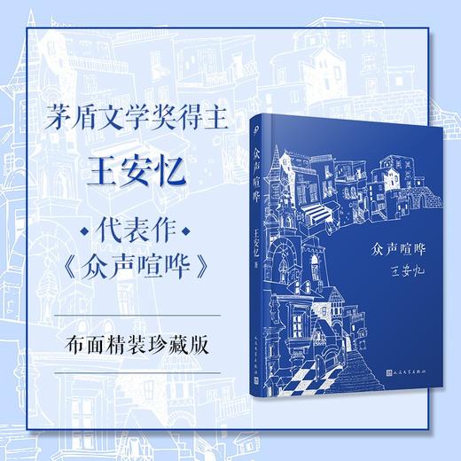 众声喧哗 王安忆 著 小说 商品图0