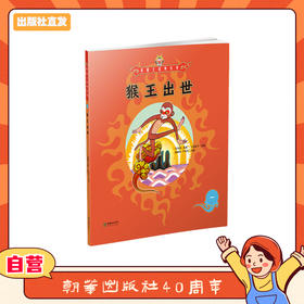 美猴王系列丛书：猴王出世 1