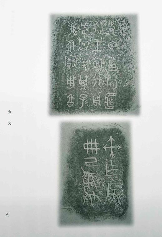 《寒金冷石文字》，大16开，布面精装，王献唐编著，青岛出版社2009年一版一印，736页，定价180，售价60元，非偏远地区包邮。

本书是学术界久闻其名而未能得见的一部有关金石文字拓片的汇编。其价值 商品图4