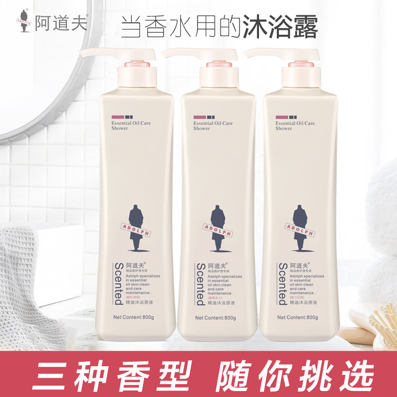 阿道夫精油沐浴原液幽香迷人/魅力经典/魅红诱惑800ml