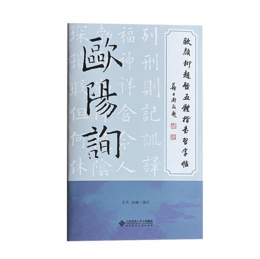 欧颜柳赵启五体楷书习字帖之欧阳询 商品图1