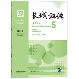 长城汉语 生存交际 5 练习册:第2版
