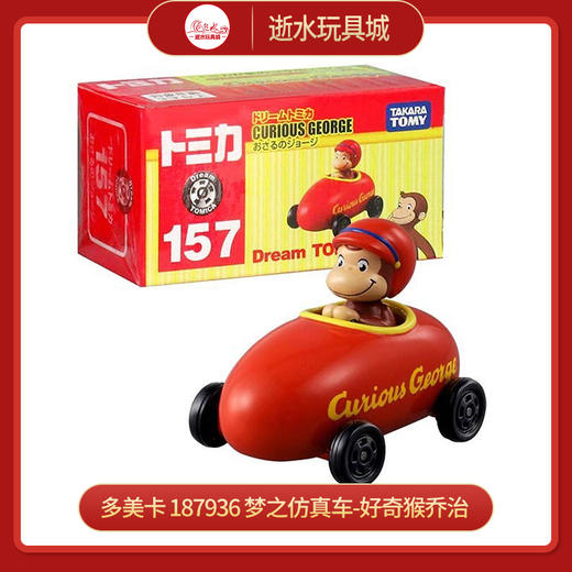 多美卡  187936   梦之仿真车-好奇猴乔治 商品图0