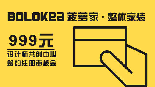 BOLOKEA菠萝家™设计师共创资格认证费（优先享受大量派单/资源独享/联盟内部权益） 商品图0