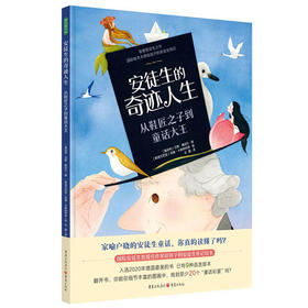 安徒生的奇迹人生：从鞋匠之子到童话大王 儿童书籍绘本