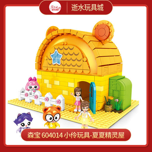 森宝   604014      小伶玩具-夏夏精灵屋640PCS 商品图0