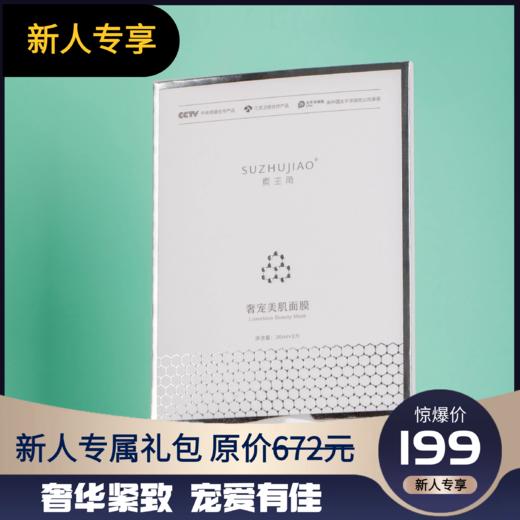 补拍【新人专享】素主角奢宠美肌面膜4盒 商品图0