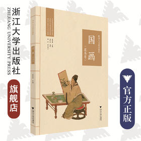 中华人文素养教程·国画（花鸟卷）/乾学书院人文素养教研所/潘新国/浙江大学出版社