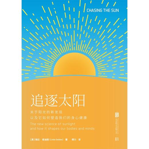 追逐太阳:关于阳光的新发现以及它如何塑造我们的身心健康 商品图1