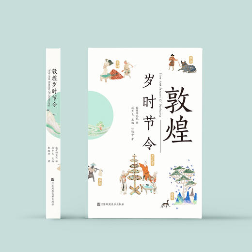 《敦煌岁时节令》 商品图1