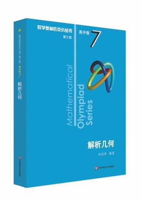 【新华书店旗舰店官网】 解析几何 数学奥林匹克小丛书 初中卷中学教辅思维训练 数学专项训练练习册奥数资料辅导书竞赛题库
