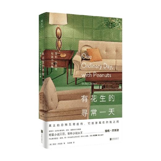 有花生的寻常一天 雪莉·杰克逊短篇小说集 雪莉·杰克逊 著 文学 商品图0