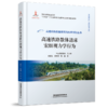 高速铁路基础研究与技术创新丛书 商品缩略图3