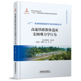 978-7-113-28857-0 高速铁路散体道床宏细观力学行为