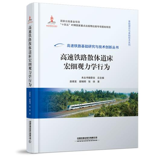 高速铁路基础研究与技术创新丛书 商品图3