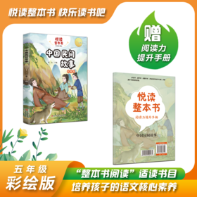 悦读整本书系列-快乐读书吧“正反书” 5年级上册 中国民间故事 培养阅读兴趣形成阅读习惯增强阅读体验 青岛出版社 fb