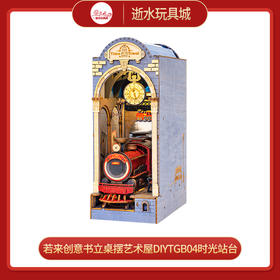 T 若来 造物集   TGB04   时光站台