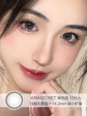 KIRASECRET | 玻色因 | 10片入 | 日抛 | 无售后 | 14.2mm | 微小扩瞳