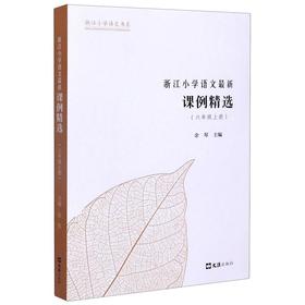 【新华书店旗舰店官网】《浙江小学语文最新课例精选》 六年级上册 浙江小学语文书系