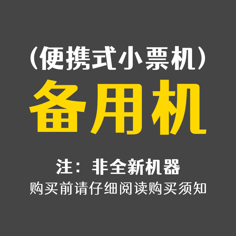 便携式小票备用机