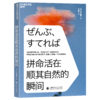湛庐丨拼命活在顺其自然的瞬间 商品缩略图0