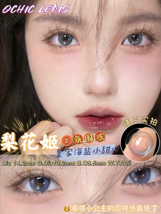 瑞尔康 ochic 美瞳 梨花姬 直径14.2mm着色13.2mm 商品图0