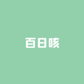 （五）应用妙手莲华儿推穴方的注意事项（2）