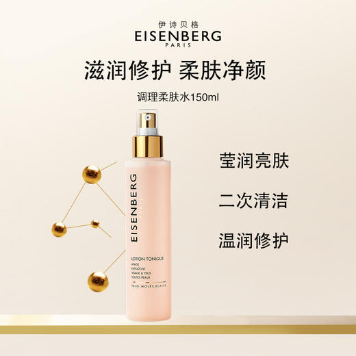 品牌直发 EISENBERG 伊诗贝格 调理柔肤水（舒爽型） 150mL 商品图1