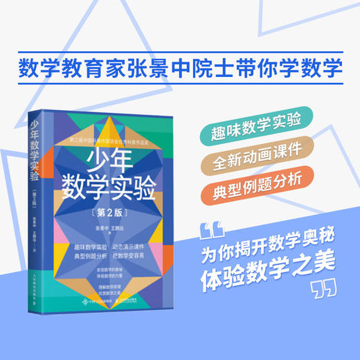 少年数学实验 第2版 张景中院士 数学 几何 算数 趣味数学实验 数学学习软件 200多个动画课件 商品图1