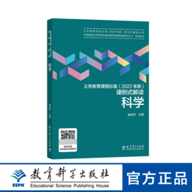 义务教育课程标准（2022 年版）课例式解读 科学