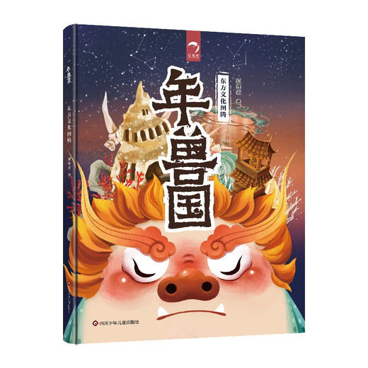 年兽国 东方文化图腾系列 3-6岁 狐狸家 著 儿童绘本 商品图1