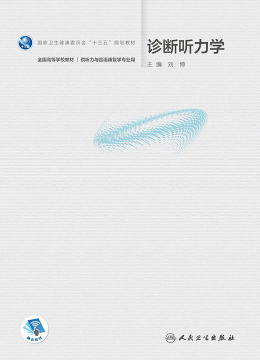 诊断听力学 全国高等学校教材 供听力与言语康复学专业用 十三五规划教材 本科临床 刘博 主编9787117326377人民卫生出版社 商品图2